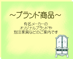 ブランド商品のページへ